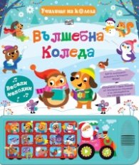 Вълшебна Коледа. Училище на колела