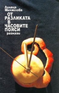 От разликата в часовите пояси. Разкази