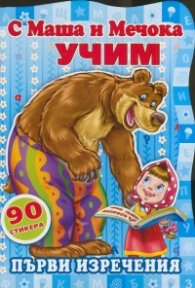 С Маша и Мечока учим! Първи изречения