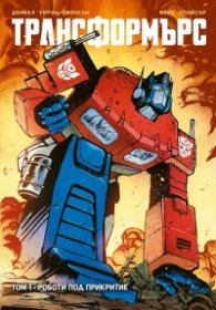 Трансформърс Т.1: Роботи под прикритие