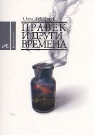 Правек и други времена