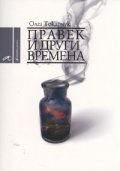 Правек и други времена