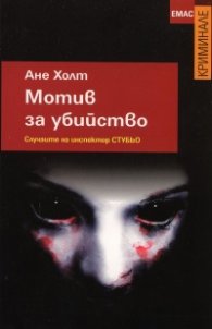 Мотив за убийство
