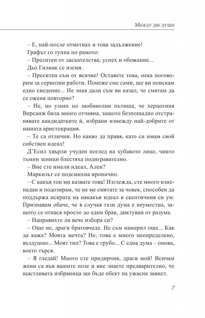 Между две души