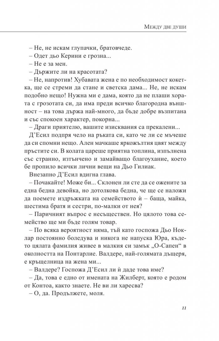 Между две души