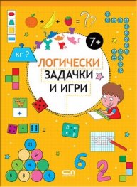 Логически задачки и игри 7+