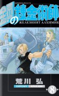 Железният алхимик Т.8