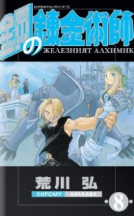 Железният алхимик Т.8
