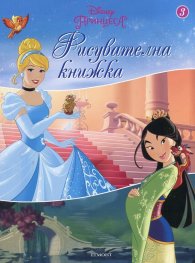 Принцеса. Рисувателна книжка