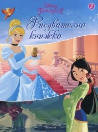 Принцеса. Рисувателна книжка