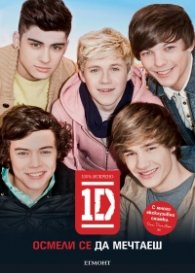 1D: Осмели се да мечтаеш