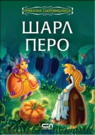 Шарл Перо: Приказна съкровищница