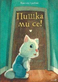 Пишка ми се!