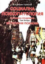 Социална психопатология.Т.2