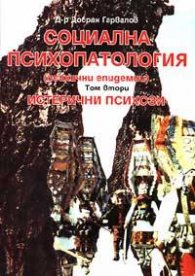 Социална психопатология.Т.2