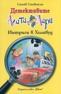 Детективите Агата и Лари: Интриги в Холивуд