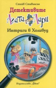 Детективите Агата и Лари: Интриги в Холивуд