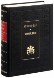 Комедии (Аристофан)