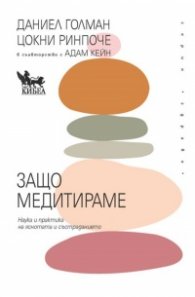 Защо медитираме. Наука и практика на яснотата на състраданието