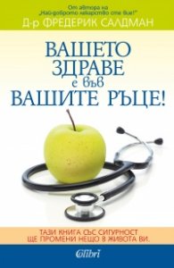 Вашето здраве е във вашите ръце