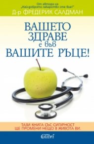 Вашето здраве е във вашите ръце