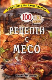Рецептите на Бачо Пламен: Рецепти с месо