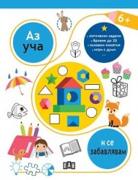 Аз уча и се забавлявам 6+