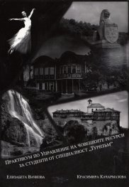 Практикум по Управление на човешките ресурси за студенти от специалност "Туризъм"