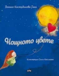 Нощното цвете