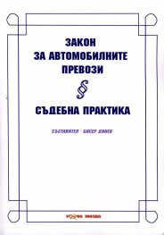 Закон за автомобилните превози. Съдебна практика