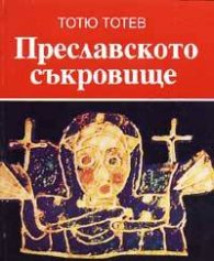 Преславското съкровище