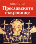 Преславското съкровище