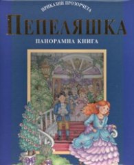 Пепеляшка/ Панорамна книга