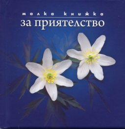 Малка книжка за приятелство
