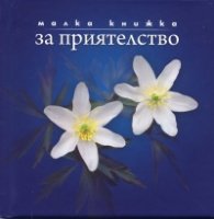Малка книжка за приятелство