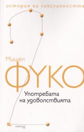 История на сексуалността Т.2: Употребата на удоволствията