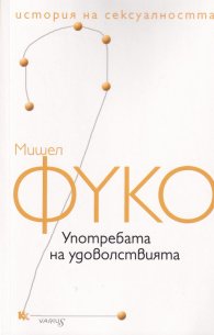 История на сексуалността Т.2: Употребата на удоволствията