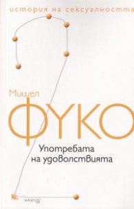 История на сексуалността Т.2: Употребата на удоволствията
