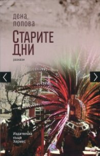 Старите дни