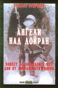 Ангели над Дойран. Повест за последните пет дни от Дойранската епопея