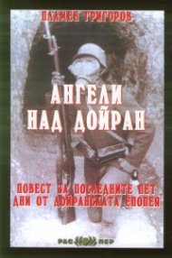 Ангели над Дойран. Повест за последните пет дни от Дойранската епопея