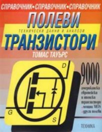 Транзистори: Технически данни и аналози
