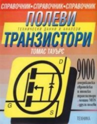 Транзистори: Технически данни и аналози