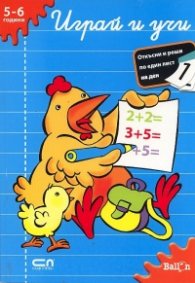 Играй и учи/ 5-6 години