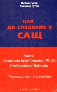 Как да следваме в САЩ / Ч.2