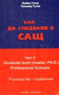 Как да следваме в САЩ / Ч.2