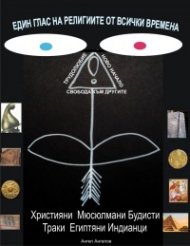 Един глас на религиите от всички времена
