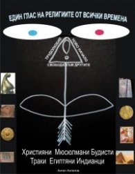 Един глас на религиите от всички времена