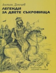 Легенди за двете съкровища