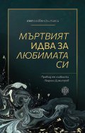 Мъртвият идва за любимата си. Пет словенски пиеси